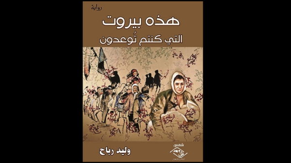 غلاف رواية "هذه بيروت التي كنتم تُوعدون".