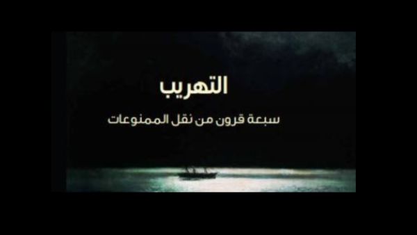 صدور كتاب "التهريب، سبعة قرون من نقل الممنوعات" لسايمون هارفى