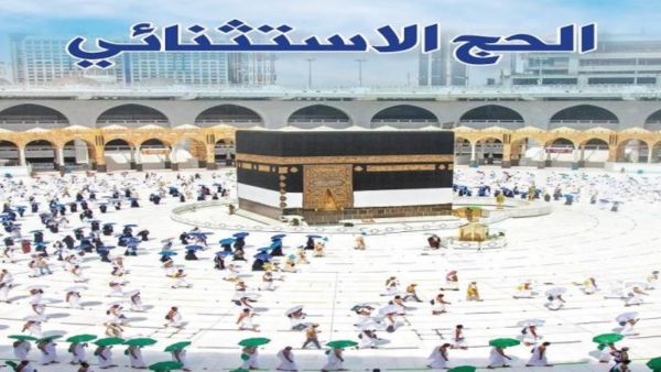 "الحج الاستثنائي.. في زمن كورونا " للصحفي بسام عبدالسميع