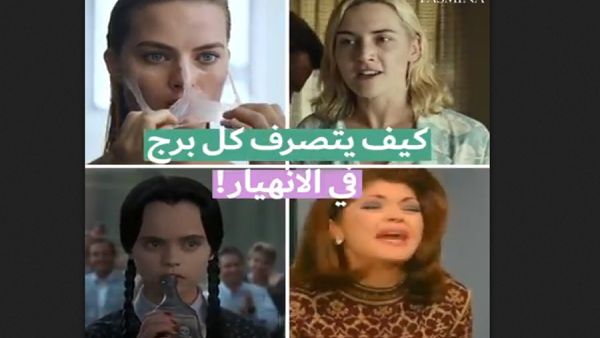 أبراج وتصرفات