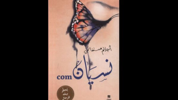 "نسيان com..جردة نسائية ضدّ الذكورة" للكاتبة أحلام مستغانمي 