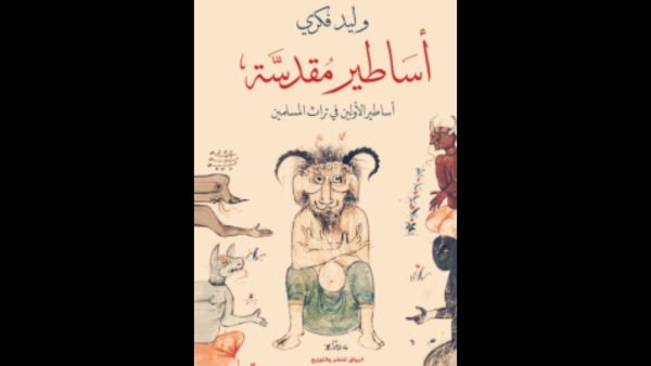 الحن والبن والجن في "أساطير مقدسة" تأليف وليد فكري 