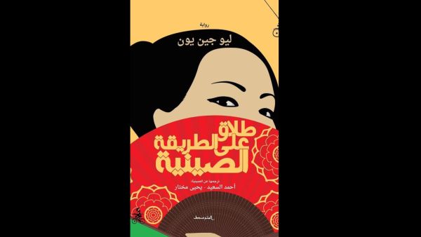 يصدر قريبا الترجمة العربية لرواية "طلاق على الطريقة الصينية"