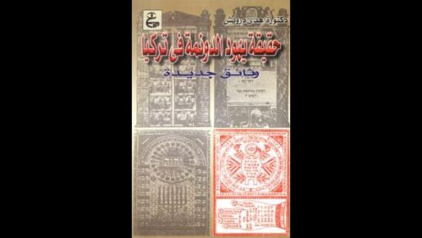 حقيقة يهود الدونمة في تركيا: وثائق جديدة تأليف هدى درويش