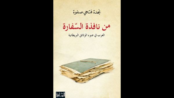 قرأت لك: "من نافذة السفارة: العرب في ضوء الوثائق البريطانية"