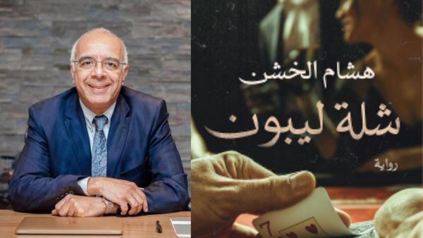 صدر حديثا رواية "شلة ليبون" للكاتب والروائى هشام الخشن