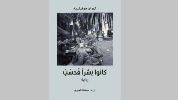 ترجمة رواية «كانوا بشراً فحسب» للكاتب الفرنسي لوران موفينييه