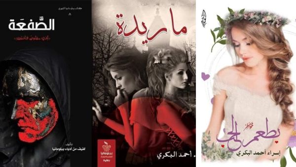 صدور 3 أعمال جديدة للكاتبة إسراء أحمد البكري
