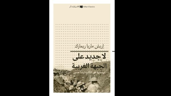 صدرت حديثا ترجمة عربية لـ رواية "لا جديد على الجبهة الغربية" 