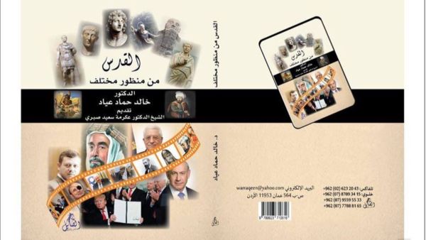 صدر حديثاً كتاب "القدس من منظور مختلف" للدكتور خالد حماد عياد 