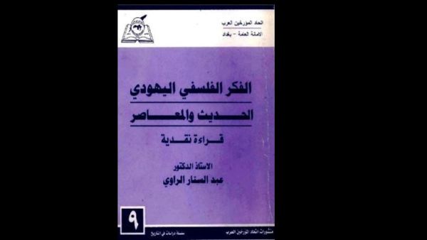 "الفكر الفلسفي اليهودي الحديث والمعاصر" د. عبد الستار الراوي