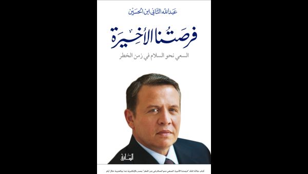 "فرصتنا الأخيرة: السلام في زمن الخطر" تأليف الملك عبد الله الثاني 