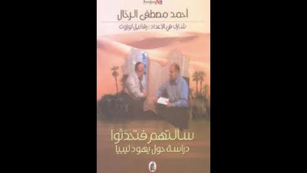 سألتهم فتحدّثوا: دراسة حول يهود ليبيا تأليف أحمد مصطفى الرحّال 