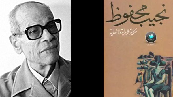 «حكاية بلا بداية ولا نهاية» لنجيب محفوظ