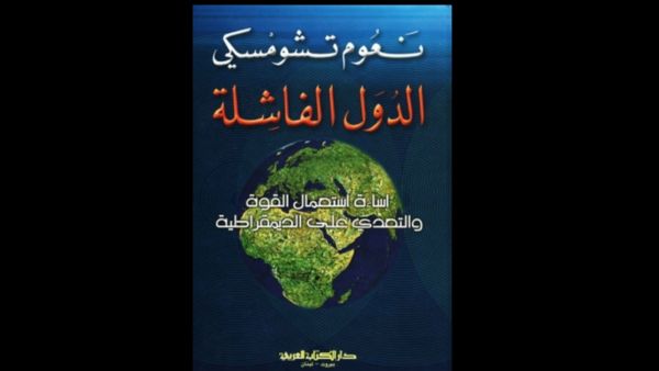 "الدول الفاشلة ...التعدي على الديمقراطية" للباحث نعوم تشومسكي