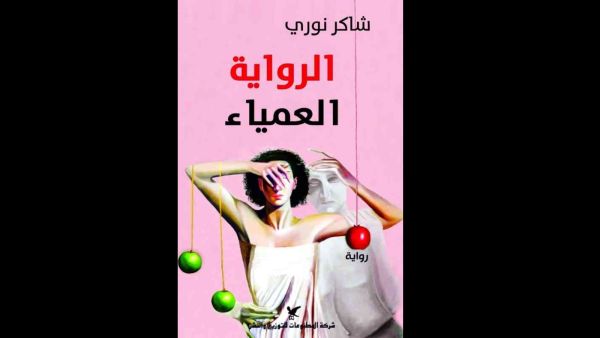 صدور «الرواية العمياء» للروائي العراقي شاكر نوري 