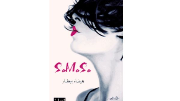 "S.M.S اس ام اس" تأليف هيفاء بيطار