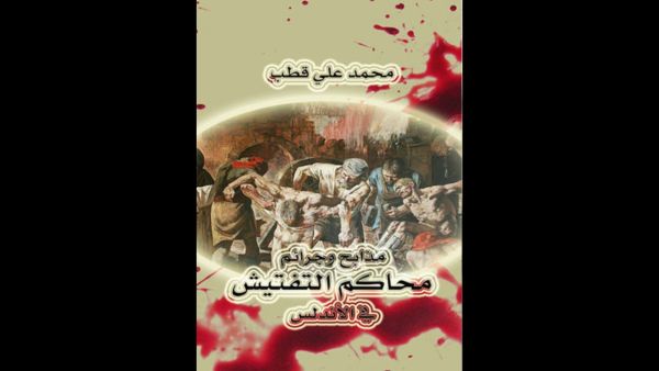 محمد قطب "مذابح وجرائم محاكم التفتيش بعد سقوط الأندلس"