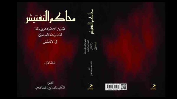 حاكم الشارقة «محاكم التفتيش.. قضايا ضد المسلمين في الأندلس»
