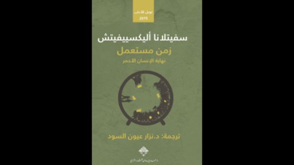روسيا.."الإمبراطورية العظيمة التي لا تُقهر" رؤية سفيتلانا أليكسييفيتش 