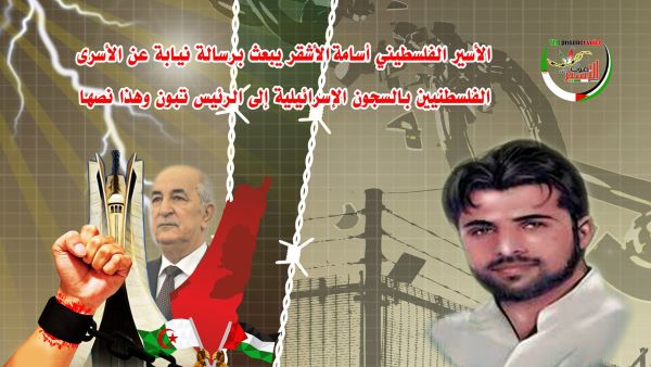 الأسير الفلسطيني أسامة الأشقر يبعث برسالة نيابة عن الأسرى الفلسطنيين بالسجون الإسرائيلية إلى الرئيس تبون الأسير الفلسطيني أسامة الأشقر يبعث برسالة نيابة عن الأسرى الفلسطنيين بالسجون الإسرائيلية إلى الرئيس تبون