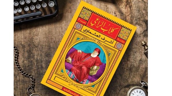 صدور الطبعة السابعة من رواية «كلاب الراعي» للكاتب أشرف العشماوي