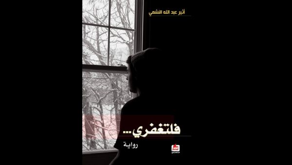 "فلتغفري" تأليف أثير عبد الله النشمي 