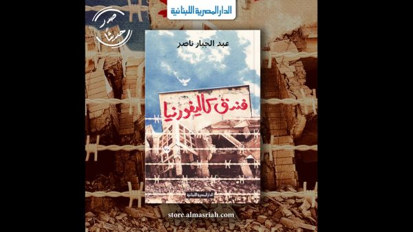 صدور رواية جديدة بعنوان "فندق كاليفورنيا" للكاتب عبد الجبار ناصر
