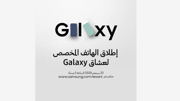 اطلاق هاتف Galaxy S20 FE سامسونج إلكترونيكس تدعو الجمهور للانضام إليها في فعالية الكشف عن هاتف Galaxy S20 FE
