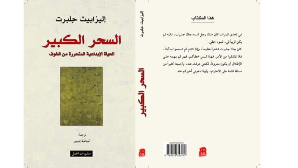 صدور كتاب "السحر الكبير.. " تأليف إليزابيت جلبرت