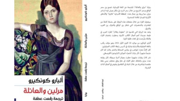 صدور الترجمة العربية لرواية "مرلين والعائلة" لـ ألبارو كونكير .. قريبا