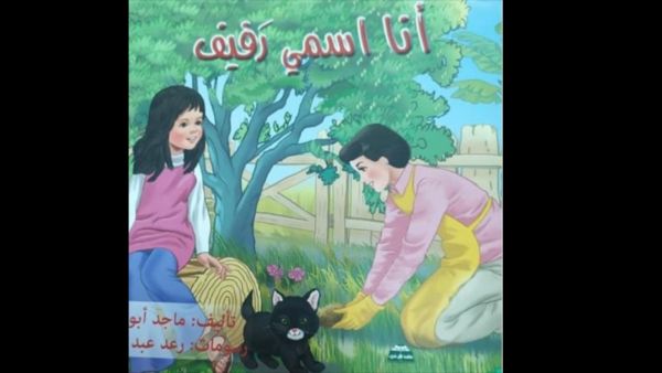 صدور قصّة الأطفال" أنا اسمي رفيف" للأديب ماجد أبو غوش