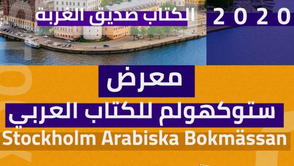انطلاق معرض الكتاب العربي فى ستوكهولم فى نسخته الأولى