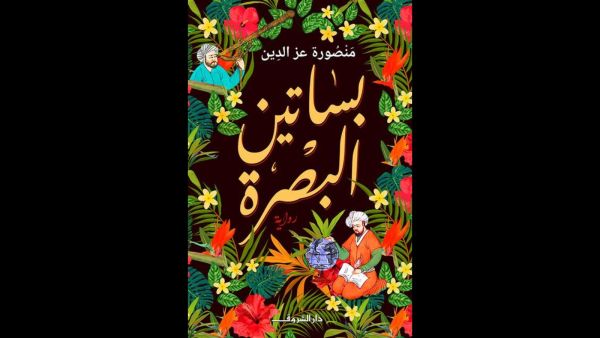 صدر حديثا رواية "بساتين البصرة" للكاتبة منصورة عز الدين