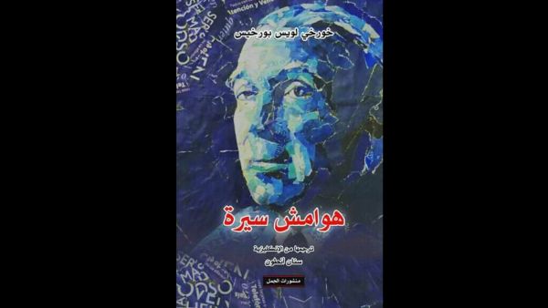 صدور الترجمة العربية لكتاب "هوامش سيرة" لخورخى لويس بورخيس 