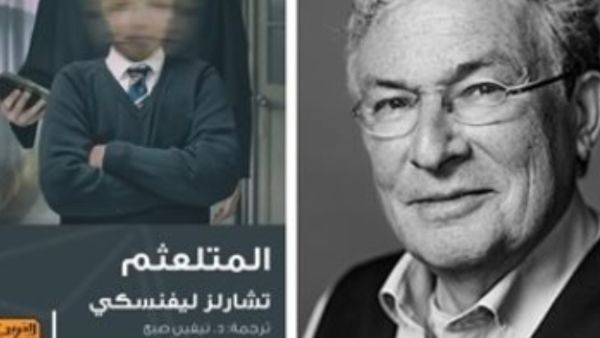 صدور الترجمة العربية لرواية "المتلعثم" للسويسرى تشارلز ليفنسكى 