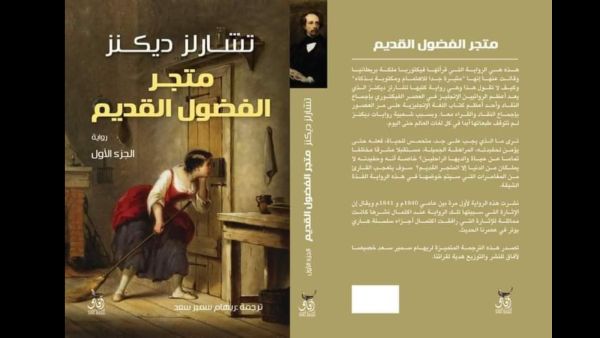 يصدر قريباً الترجمة العربية لرواية "متجر الفضول القديمة"