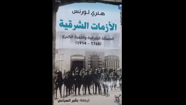 الأزمات الشرقية: من يتلاعب بالأخر.. تأليف هنري لورنس 