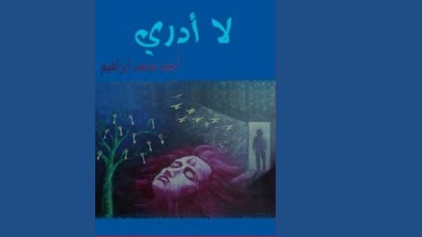 الحب والكرامة والبطولة في “لا أدري ” للقاص أحمد محمد إبراهيم