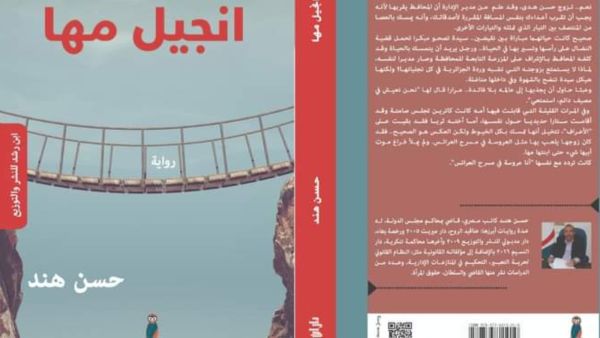 صدور رواية جديدة للكاتب حسن هند بعنوان "إنجيل مها"