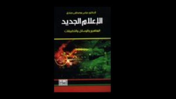 الإعلام الجديد.. للكاتب عباس مصطفى صادق 
