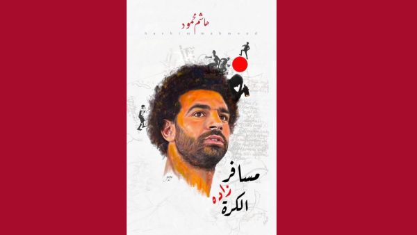 مسيرة محمد صلاح في"مسافر زاده الكرة" للكاتب الإرترى هاشم محمود