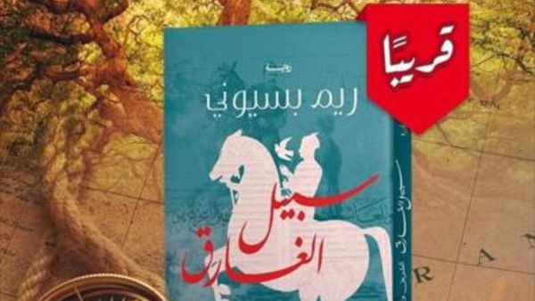 صدور رواية "سبيل الغارق"، للروائية ريم بسيوني