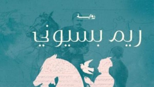إطلاق رواية "سبيل الغارق" لـريم بسيوني 