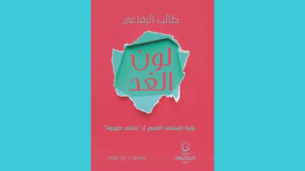 صدر حديثا كتاب "رؤية المثقف العربى لما بعد كورونا"