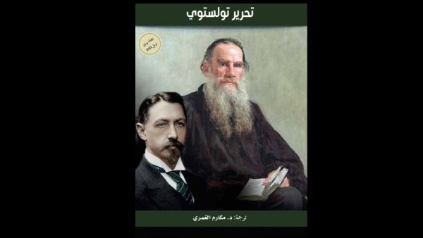 ترجمة كتاب "تحرير تولستوى" للكاتب إيفان بونين