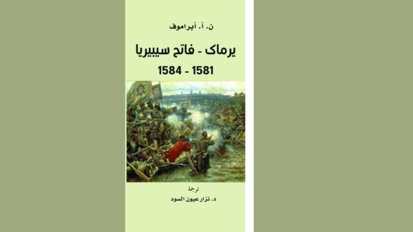 كلمة تصدر ترجمة كتاب «يرماك: فاتح سيبيريا» لنيكولاي أبراموف