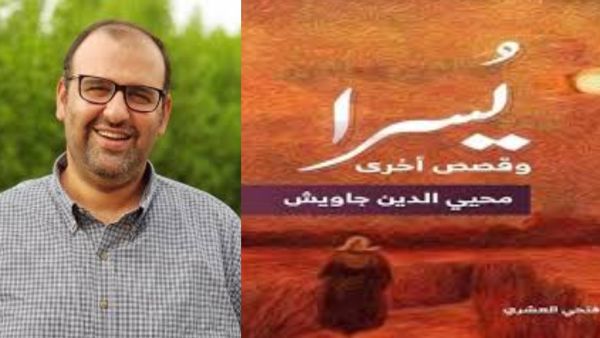 "يسرا" مجموعة قصصية جديدة للكاتب محي الدين جاويش