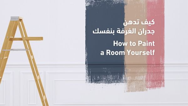 لا تنس التأكد من طلاء عدد الطبقات الموصى بها للدهان الذي قمت باختياره، مع مراعاة مدة الانتظار بين الطبقات، يمكنك التأكد من هذه المعلومات بالنظر للمواصفات الفنية للمنتج. كيف تدهن جدران الغرفة بنفسك في 7 خطوات؟