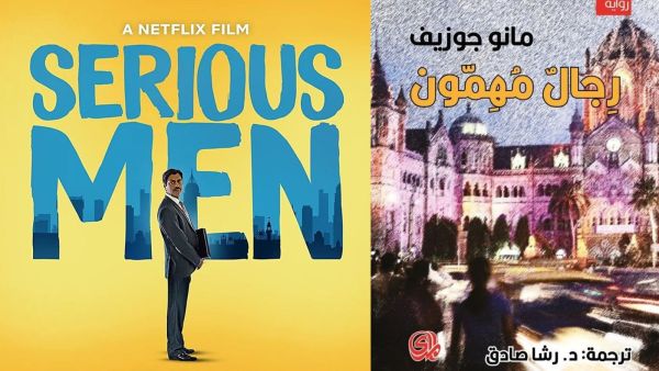 ترجمة رواية "رجال مهمون" لمانو جوزيف 